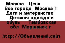 Москва › Цена ­ 1 000 - Все города, Москва г. Дети и материнство » Детская одежда и обувь   . Тамбовская обл.,Моршанск г.